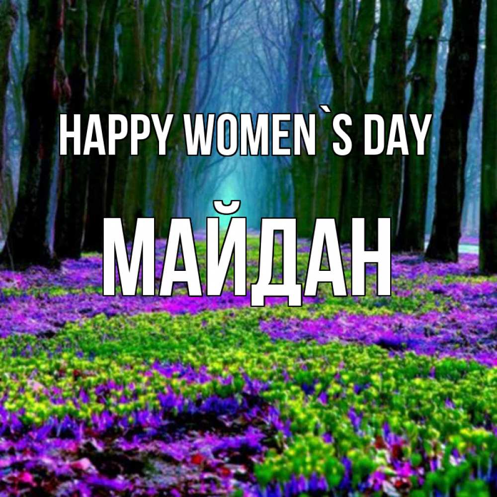 Greetings card с именем, МАЙДАН happy women`s day фиолетовые цветы в лесу 1 Greetings with text for free download 